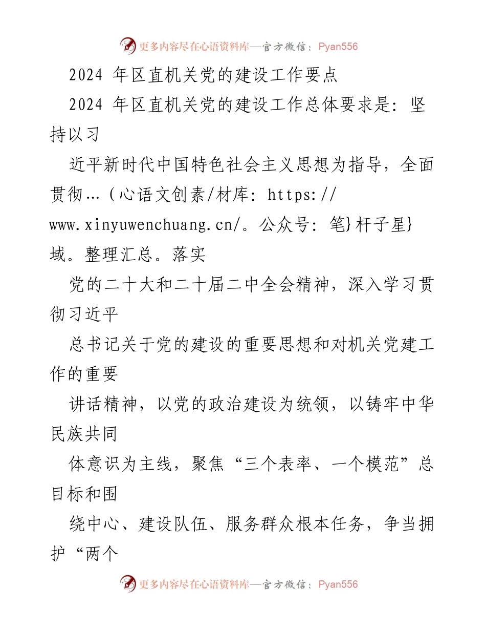 [工作要点] 2024年区直机关党的建设 - 2024年区直机关党的建设工作要点与实施方案.docx_第1页