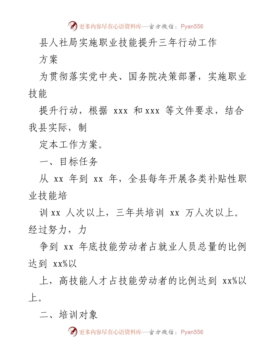 [工作方案] 职业技能提升行动 - 县人社局职业技能提升三年行动工作方案.docx_第1页