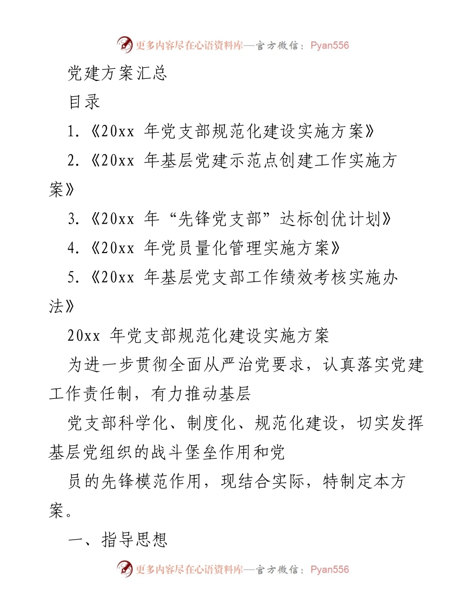 [工作方案] 党建工作 - 2023年基层党支部规范化建设实施方案.docx_第1页