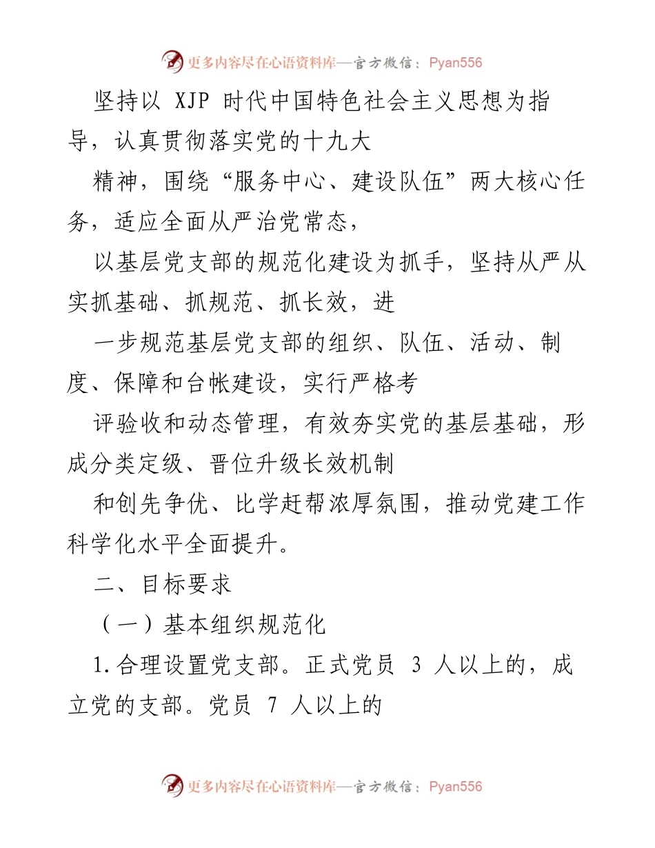 [工作方案] 党建工作 - 2023年基层党支部规范化建设实施方案.docx_第2页