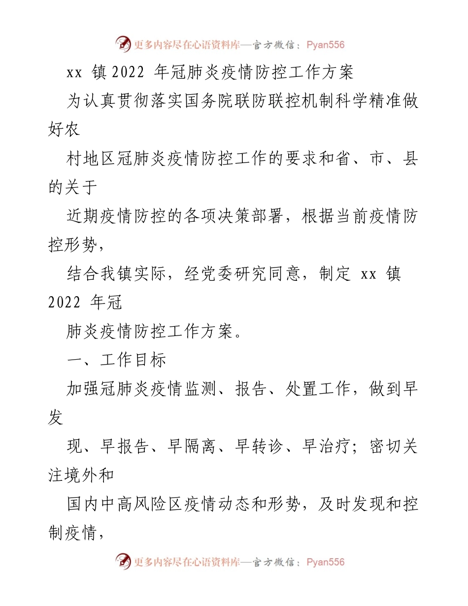 [工作方案] 疫情防控 - xx 镇2022年冠肺炎疫情防控工作方案.docx_第1页