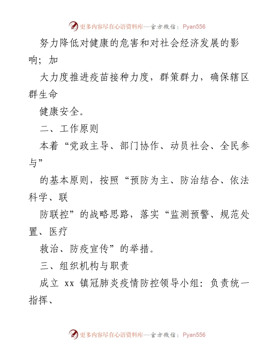 [工作方案] 疫情防控 - xx 镇2022年冠肺炎疫情防控工作方案.docx_第2页