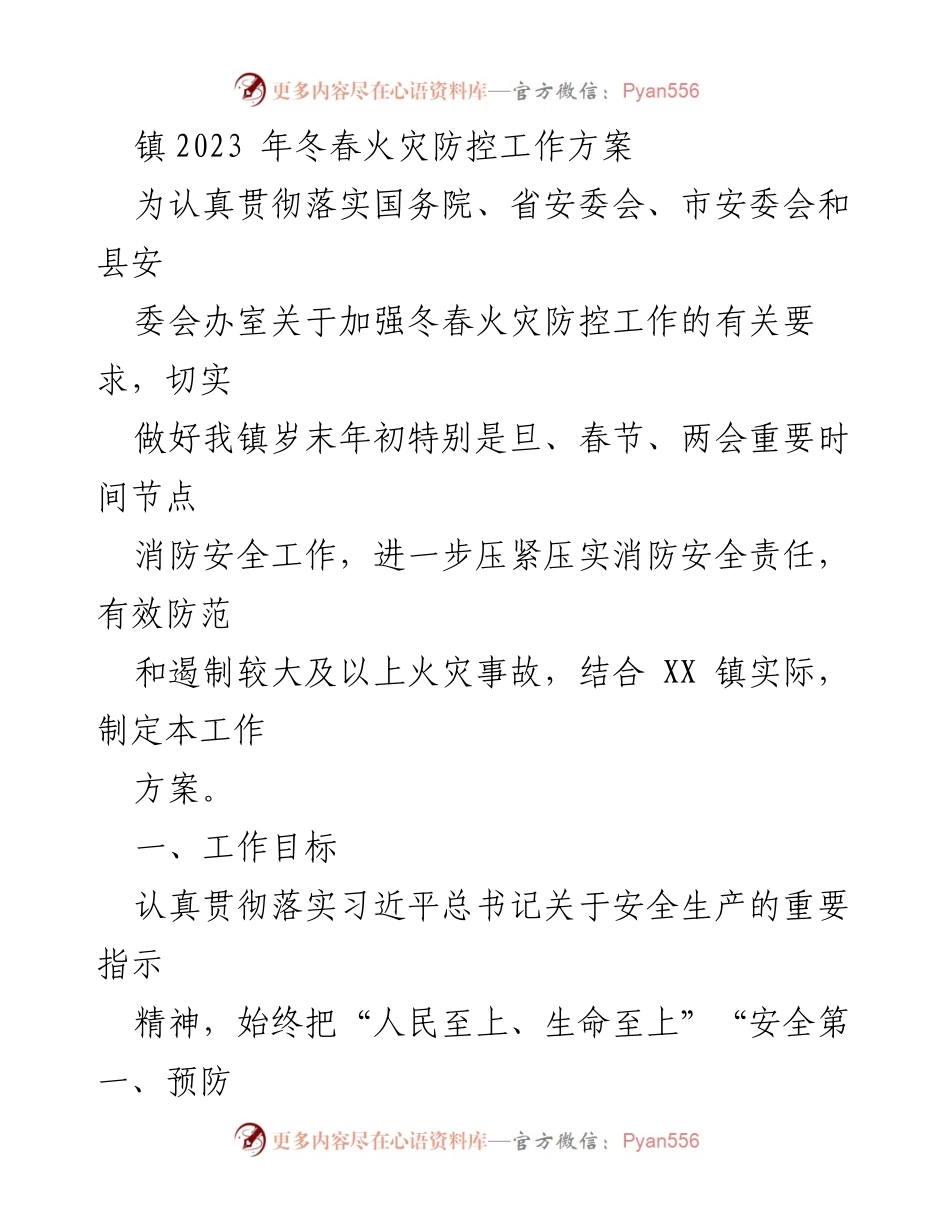 [工作方案] 冬春火灾防控 - 2023年冬春火灾防控工作方案_1.docx_第1页