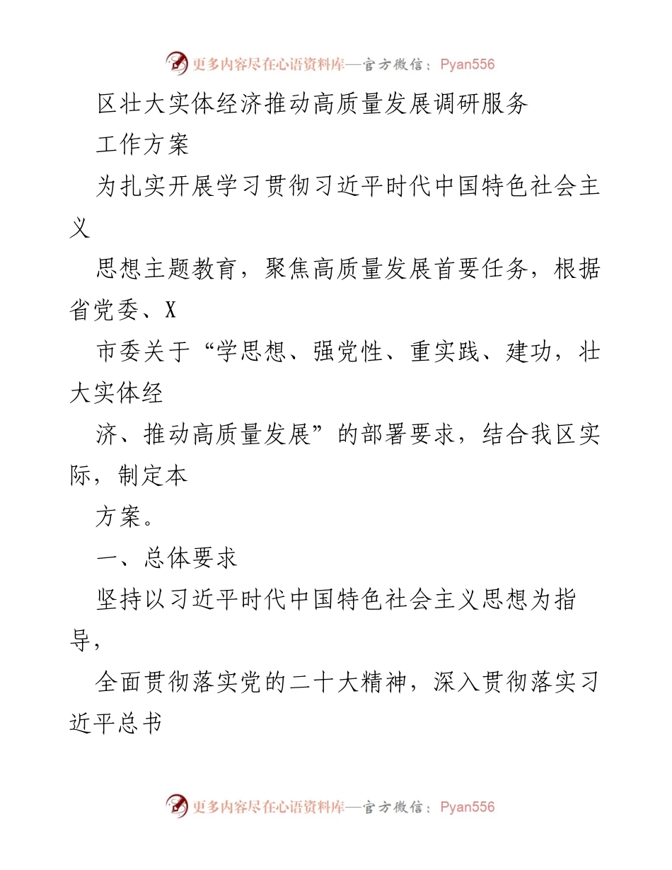 [工作方案] 调研服务 - 区域实体经济高质量发展推动方案.docx_第1页