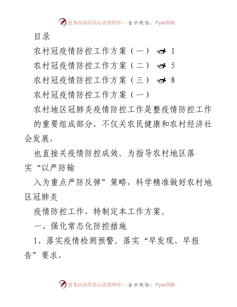 [工作方案] 农村冠肺炎疫情防控工作方案汇总.docx_第1页