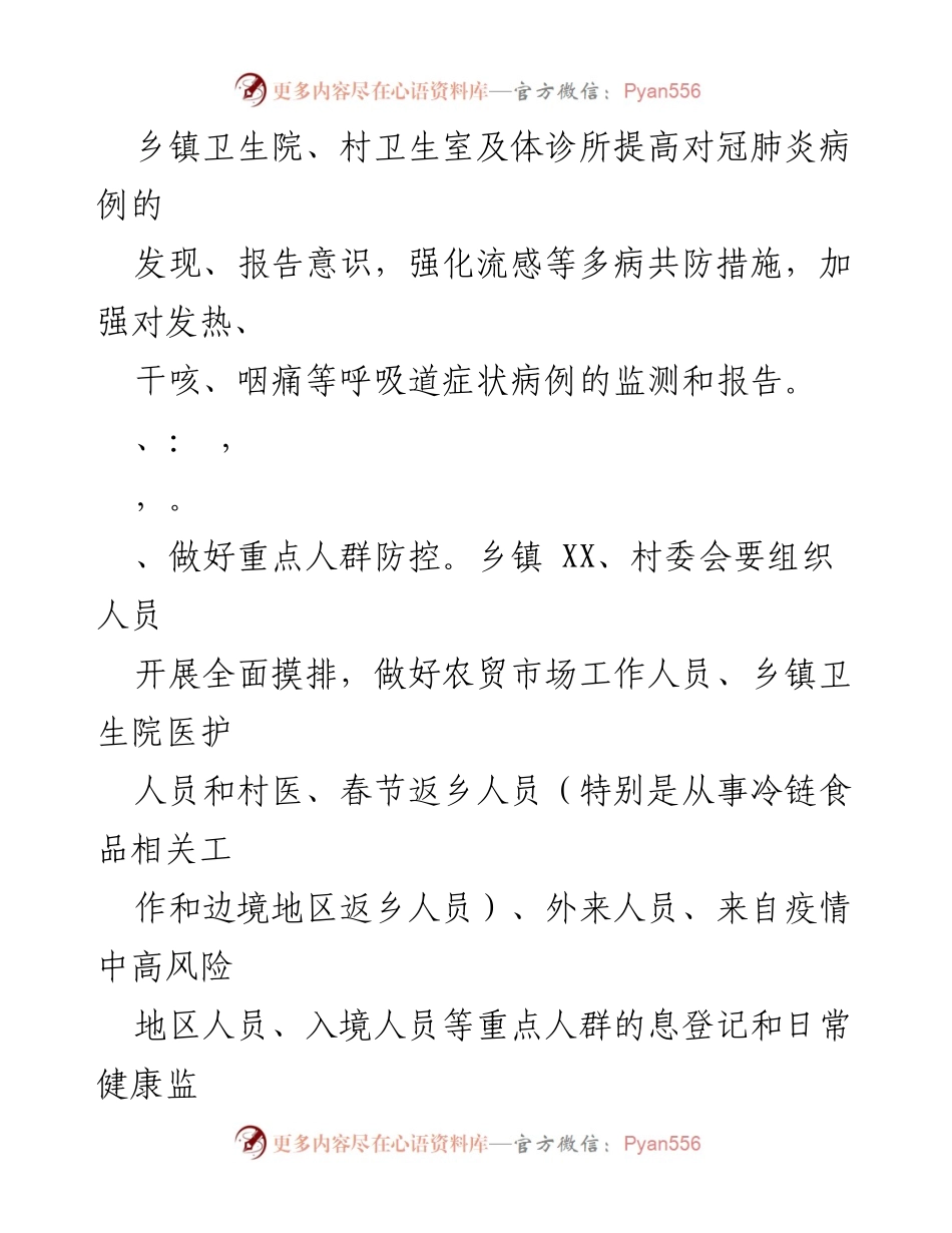 [工作方案] 农村冠肺炎疫情防控工作方案汇总.docx_第2页