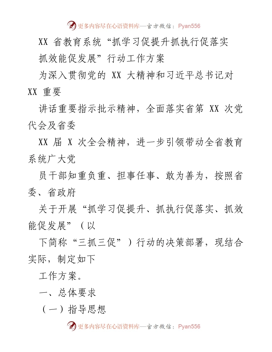 [工作方案] 教育系统 - XX省教育系统“三抓三促”行动工作方案.docx_第1页