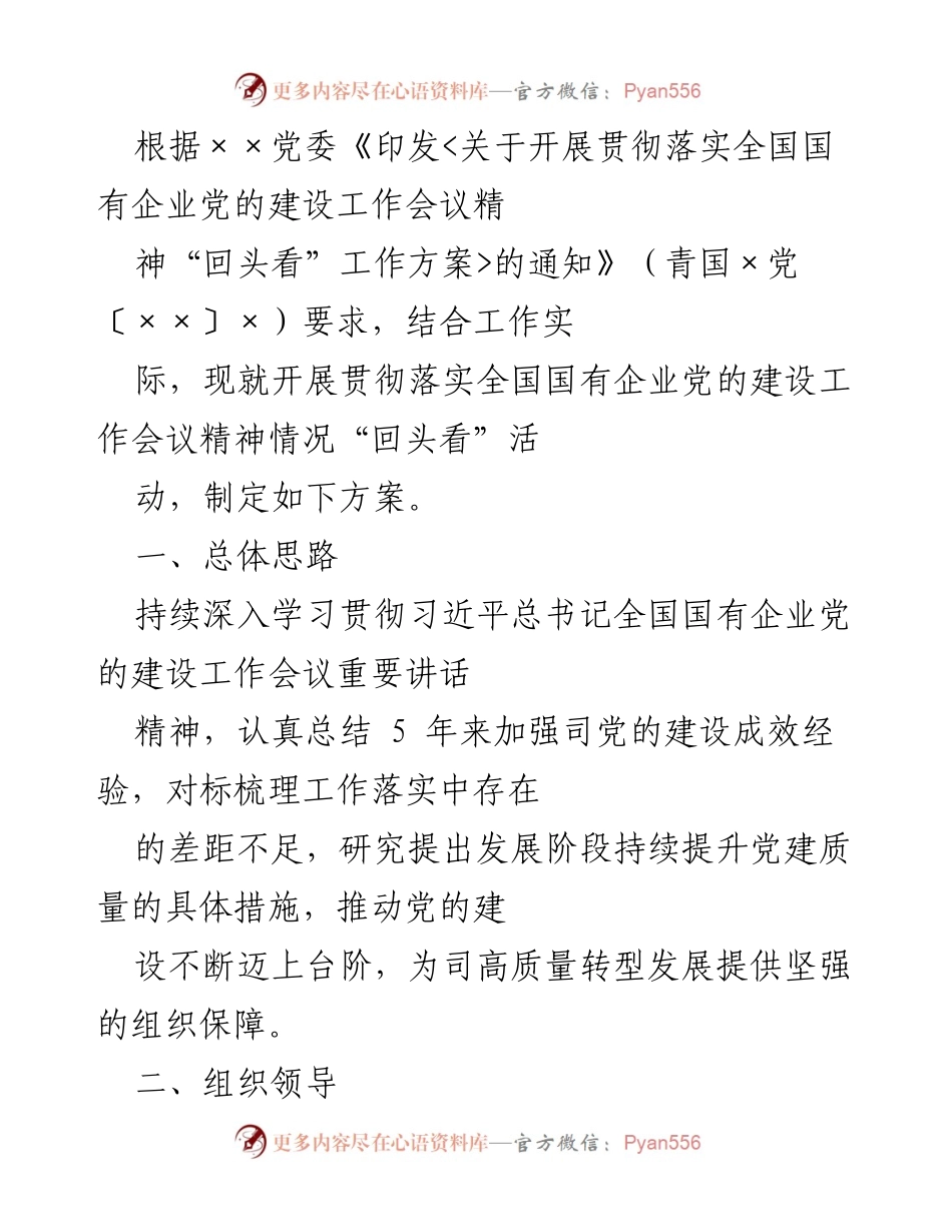 [工作方案] 党委活动 - 全国国有企业党的建设工作会议精神“回头看”工作方案.docx_第1页