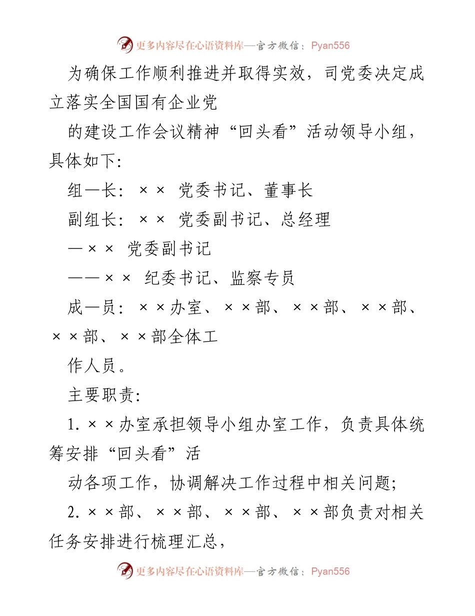[工作方案] 党委活动 - 全国国有企业党的建设工作会议精神“回头看”工作方案.docx_第2页