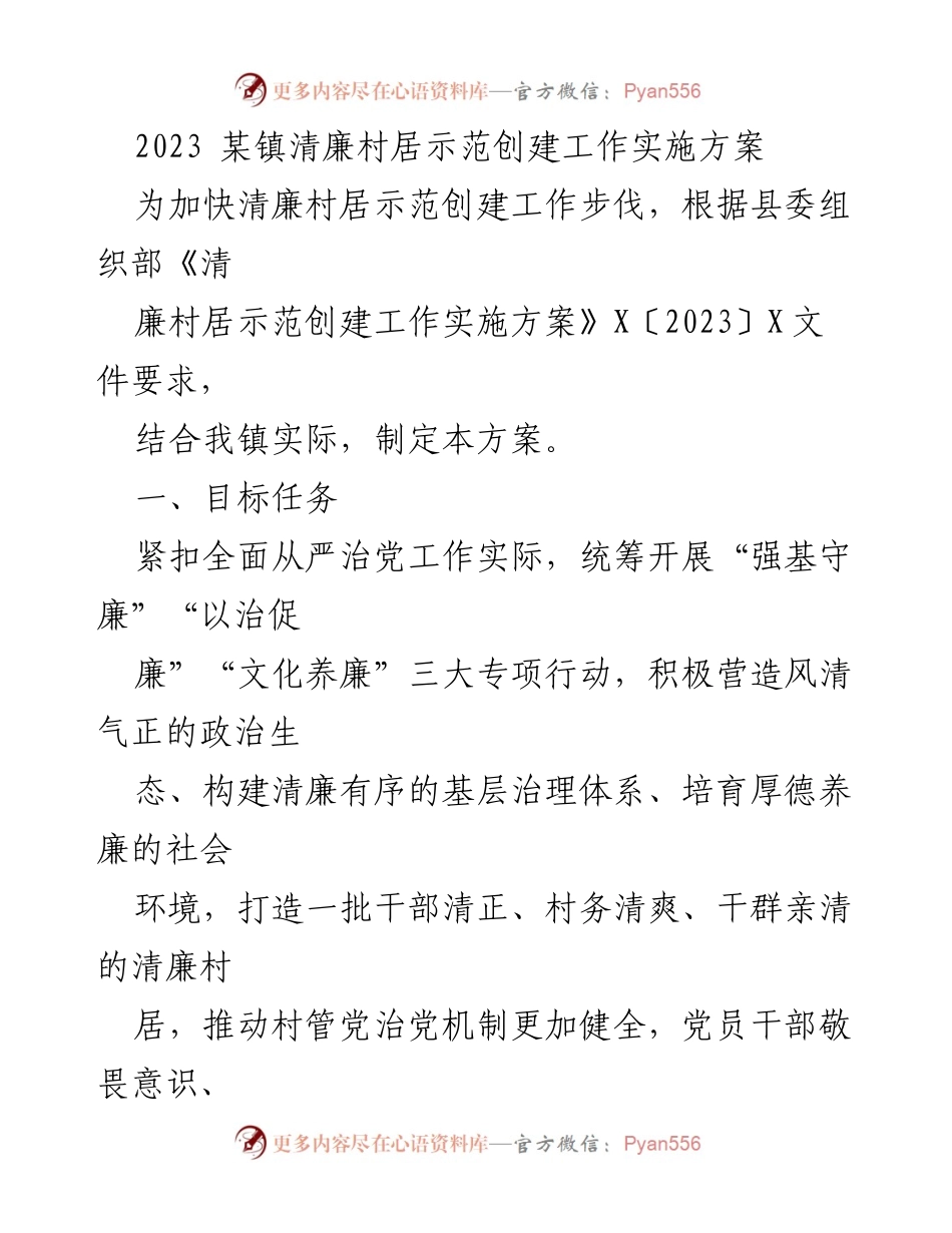 [工作方案] 清廉村居建设 - 2023年某镇清廉村居示范创建工作实施方案.docx_第1页