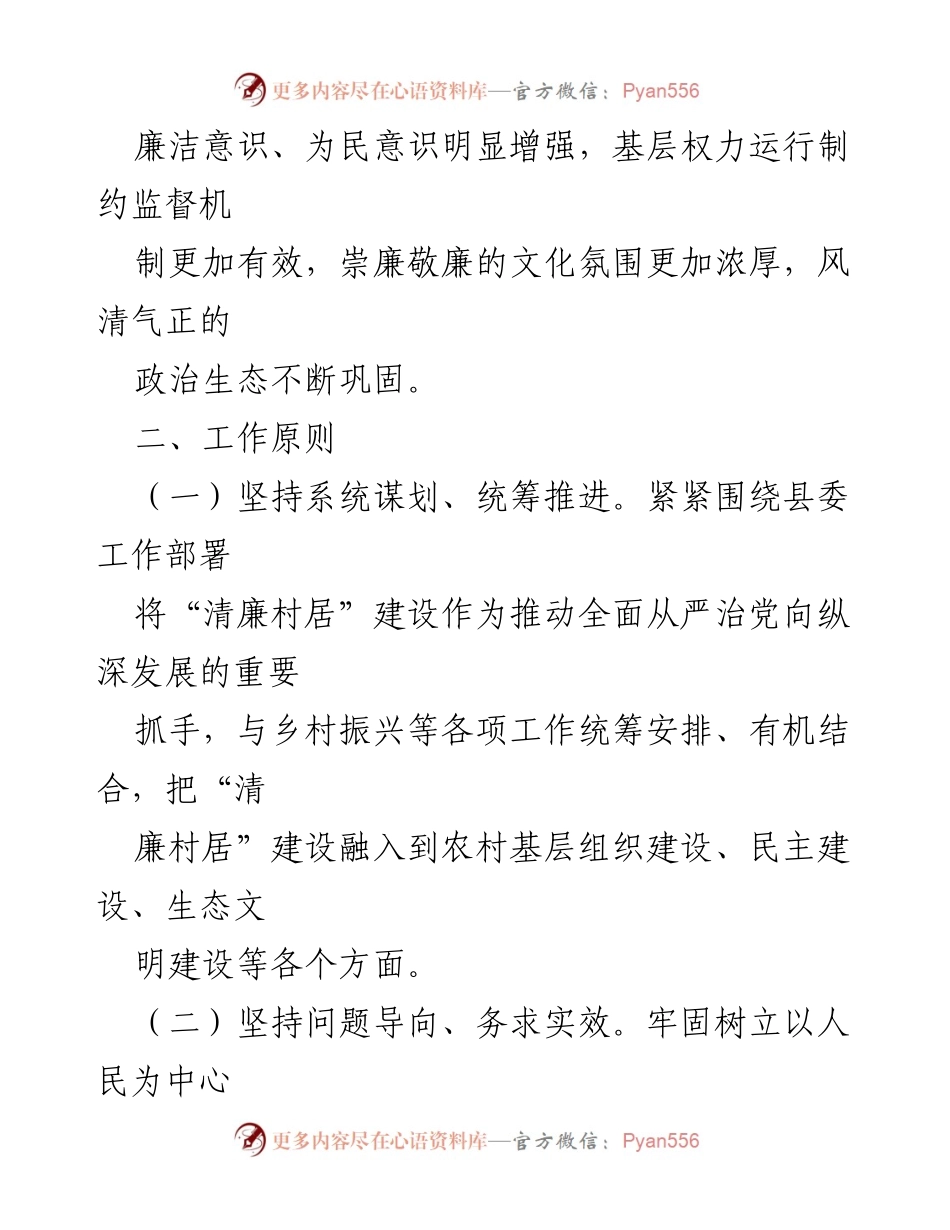 [工作方案] 清廉村居建设 - 2023年某镇清廉村居示范创建工作实施方案.docx_第2页