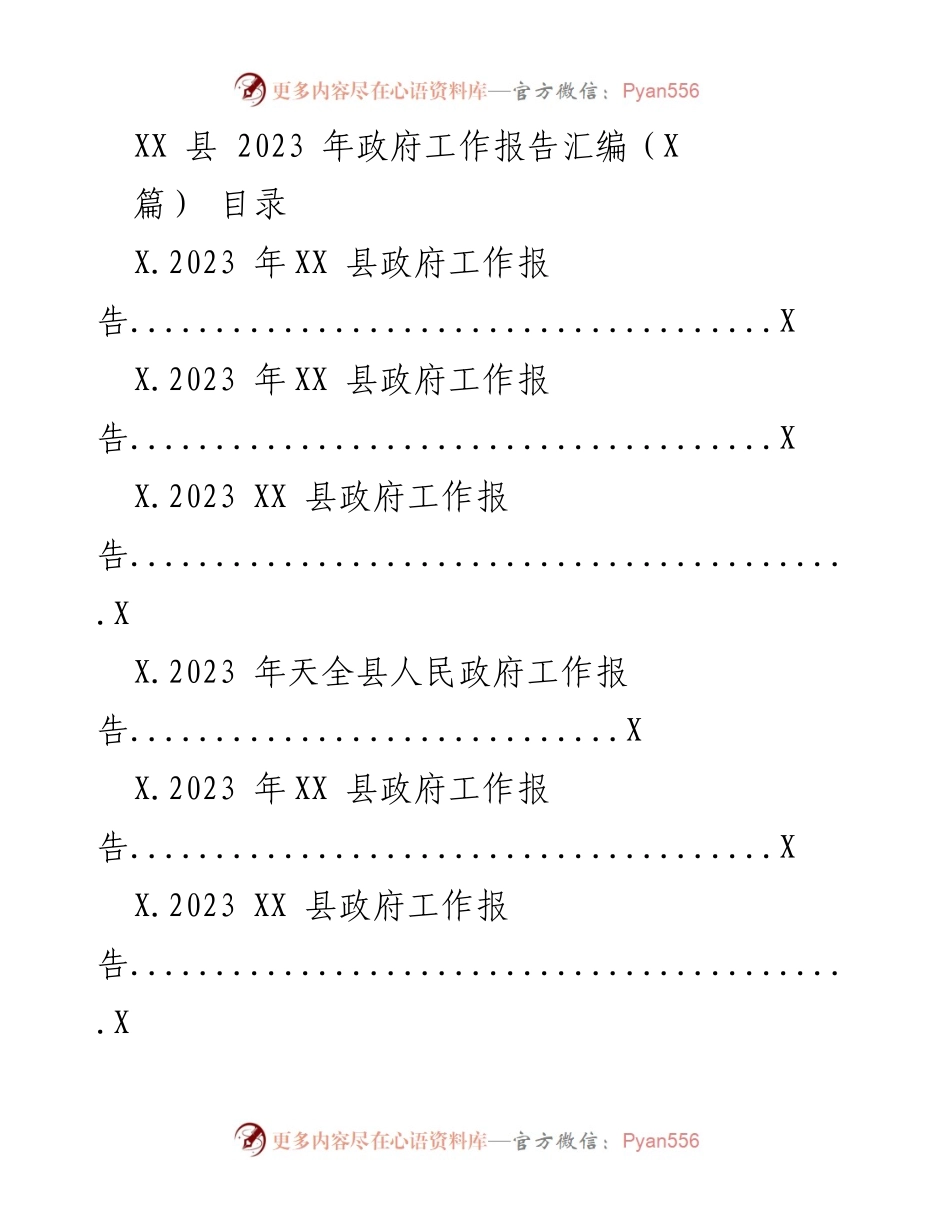[工作报告] 政府年度工作总结 - 2023年XX县政府工作报告汇编.docx_第1页