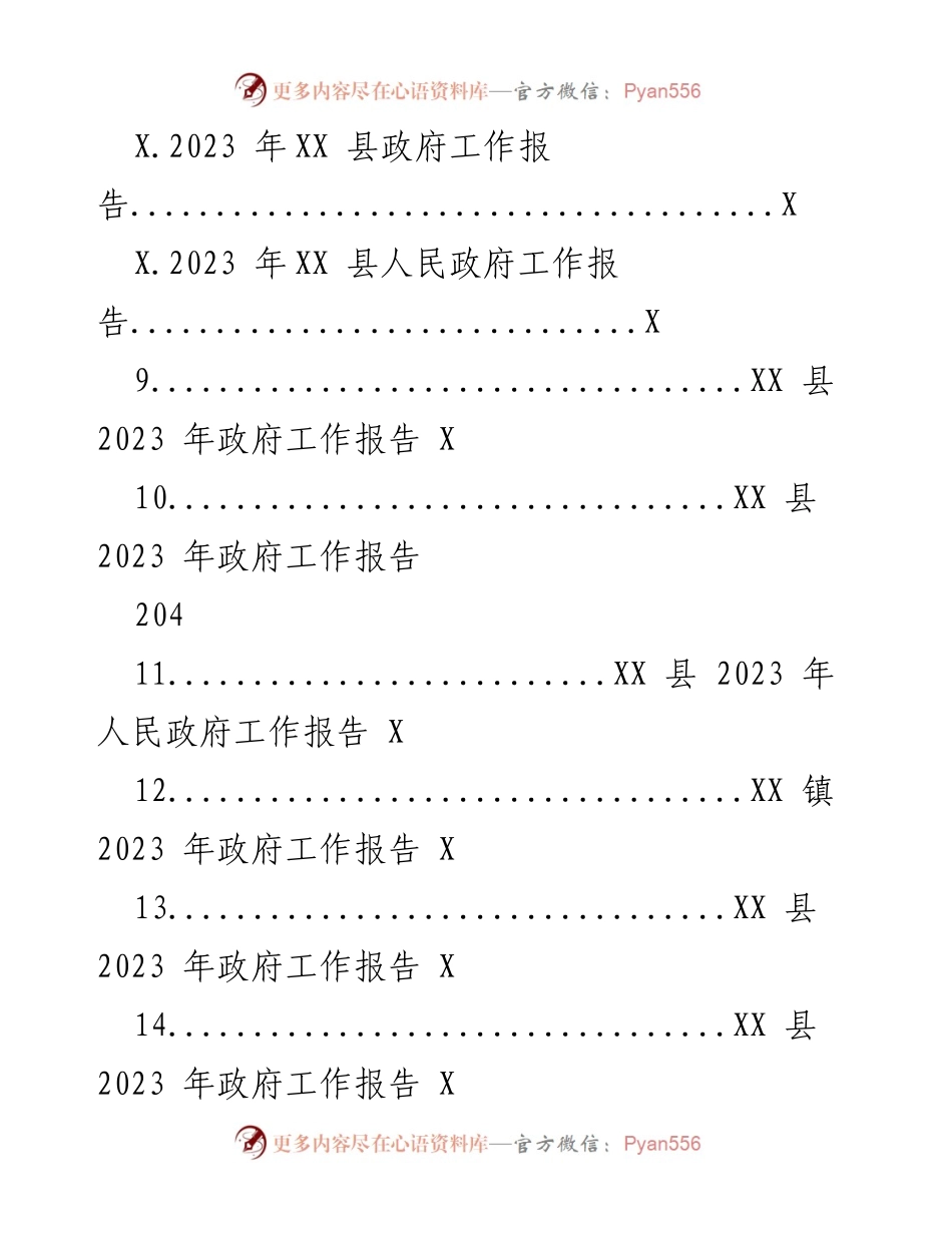 [工作报告] 政府年度工作总结 - 2023年XX县政府工作报告汇编.docx_第2页