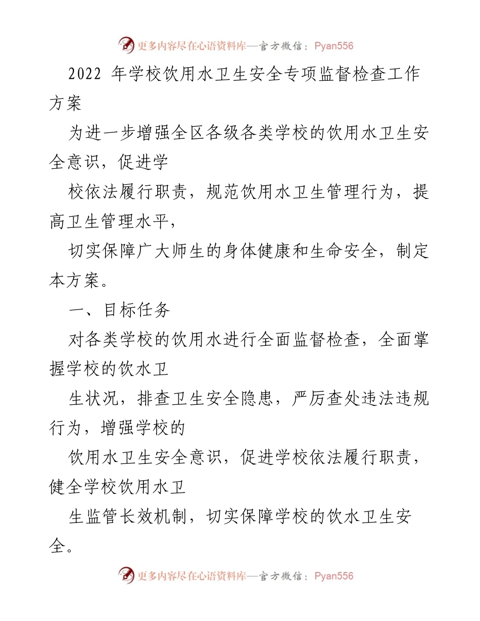 [工作方案] 学校饮用水卫生安全监督检查 - 2022年学校饮用水卫生安全专项监督检查工作方案.docx_第1页