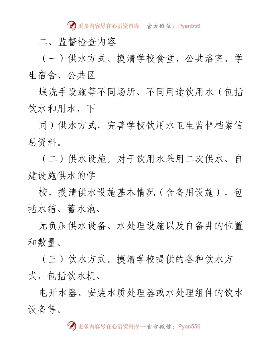 [工作方案] 学校饮用水卫生安全监督检查 - 2022年学校饮用水卫生安全专项监督检查工作方案.docx_第2页