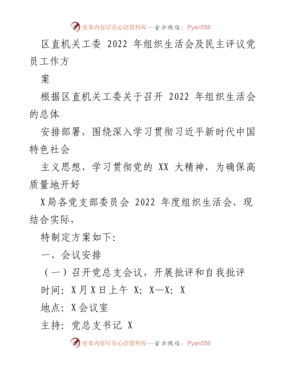 [工作方案] 组织生活会 - 2022年区直机关工委组织生活会及民主评议党员实施方案.docx_第1页