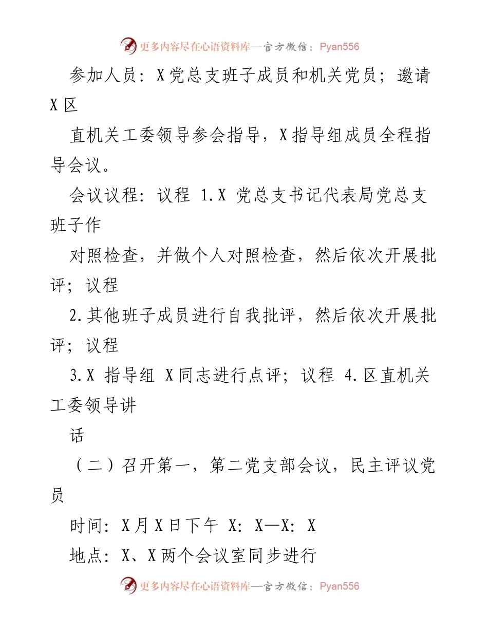 [工作方案] 组织生活会 - 2022年区直机关工委组织生活会及民主评议党员实施方案.docx_第2页