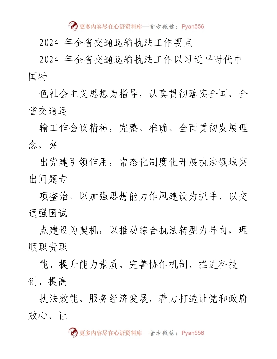 [工作要点] 2024年全省交通运输执法工作会议 - 2024年全省交通运输执法工作要点分析.docx_第1页