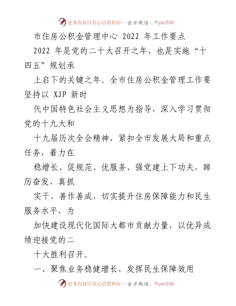 [工作要点] 住房公积金管理 - 2022年市住房公积金管理工作要点.docx_第1页