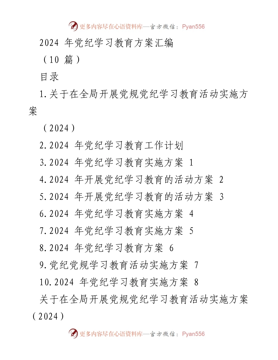 [工作方案] 党纪学习教育 - 2024年党规党纪学习教育活动实施方案.docx_第1页