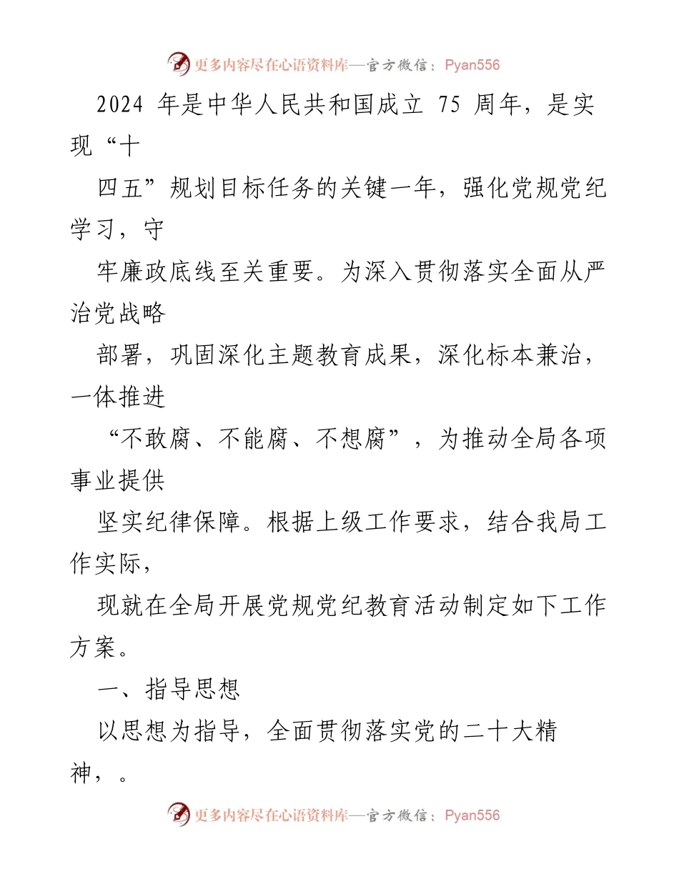 [工作方案] 党纪学习教育 - 2024年党规党纪学习教育活动实施方案.docx_第2页
