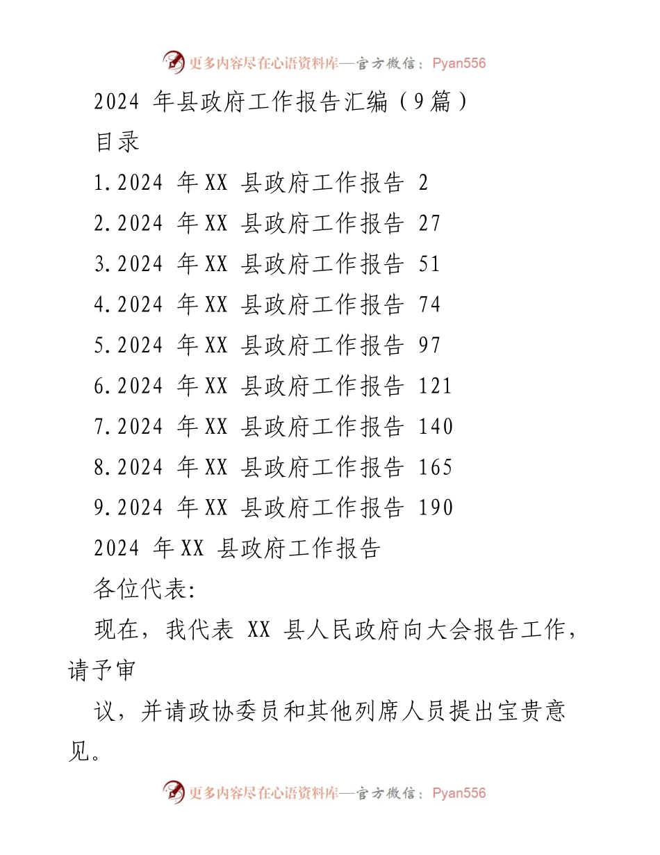 [工作报告] 政府年度会议 - 2024年XX县政府工作报告汇编.docx_第1页
