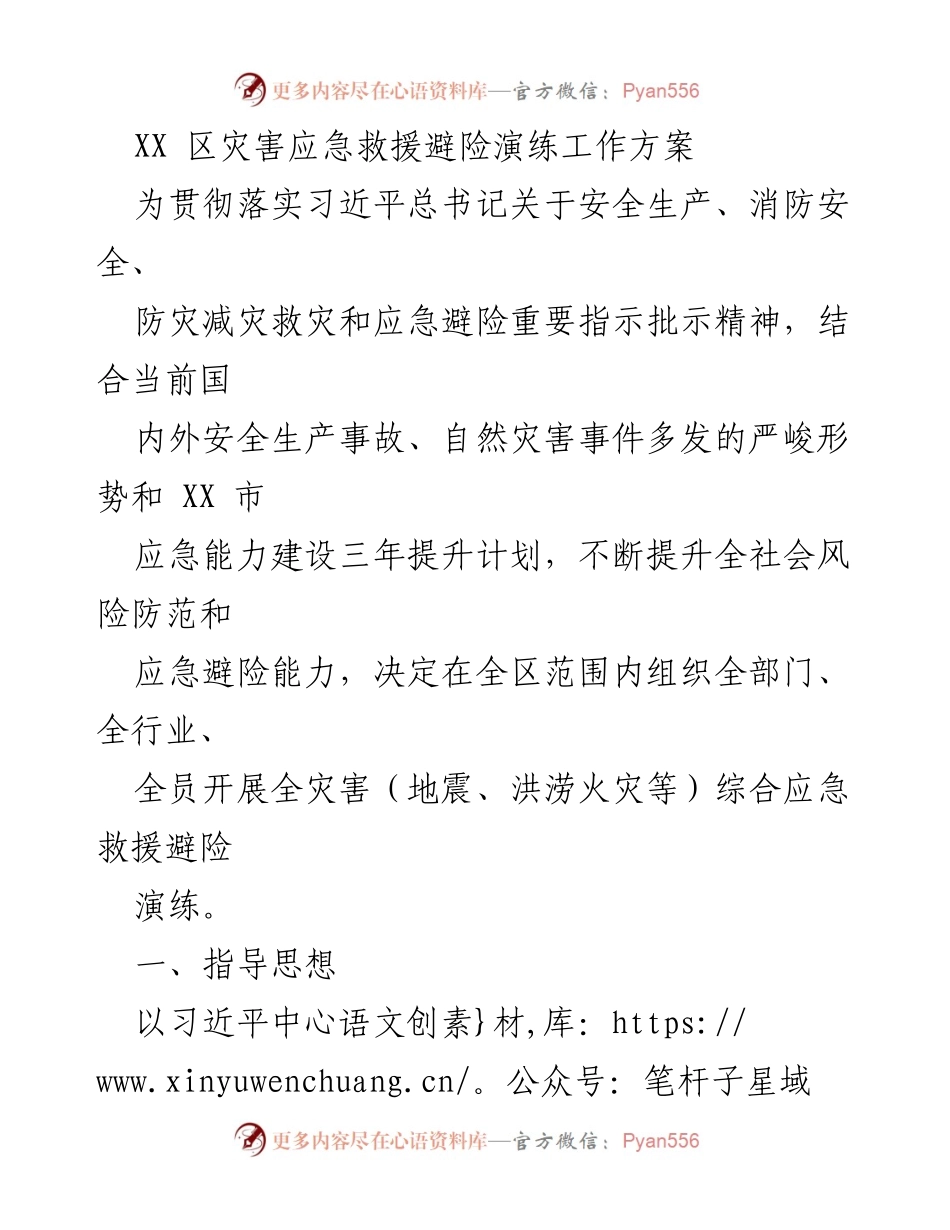 [工作方案] 灾害应急演练 - XX区全灾害应急救援避险演练工作方案.docx_第1页