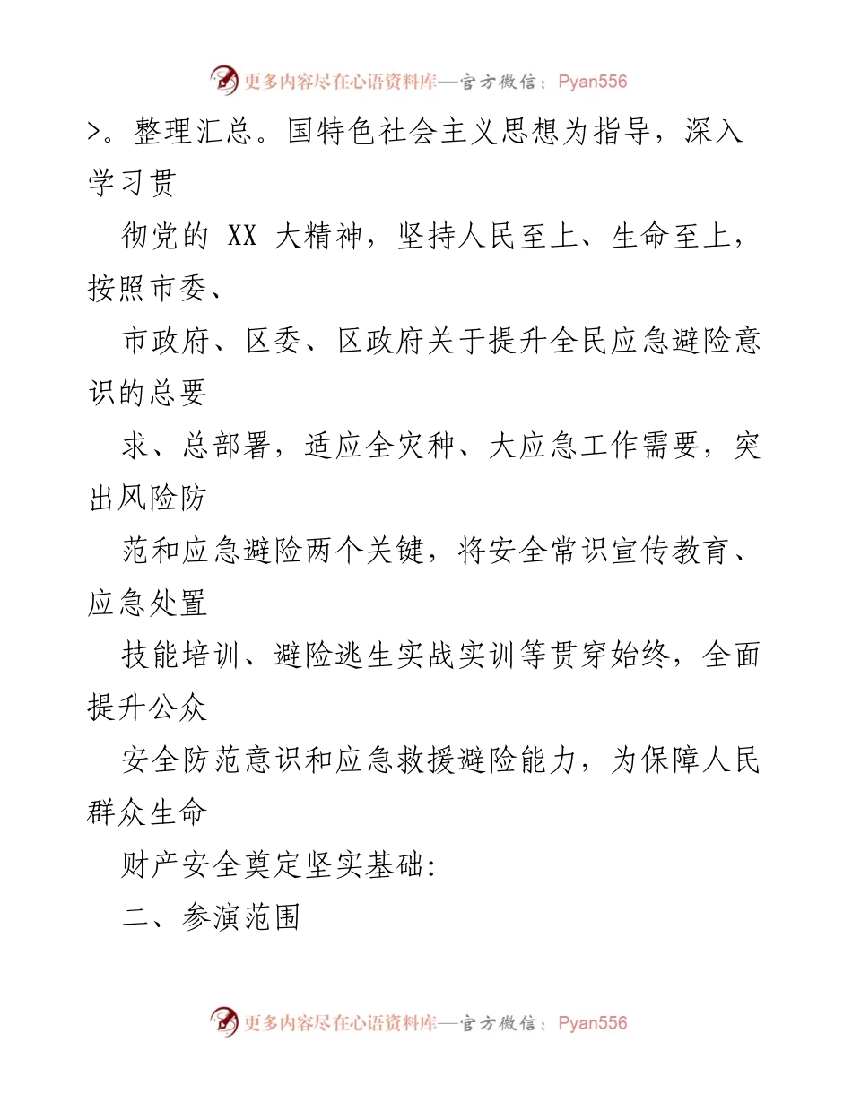 [工作方案] 灾害应急演练 - XX区全灾害应急救援避险演练工作方案.docx_第2页