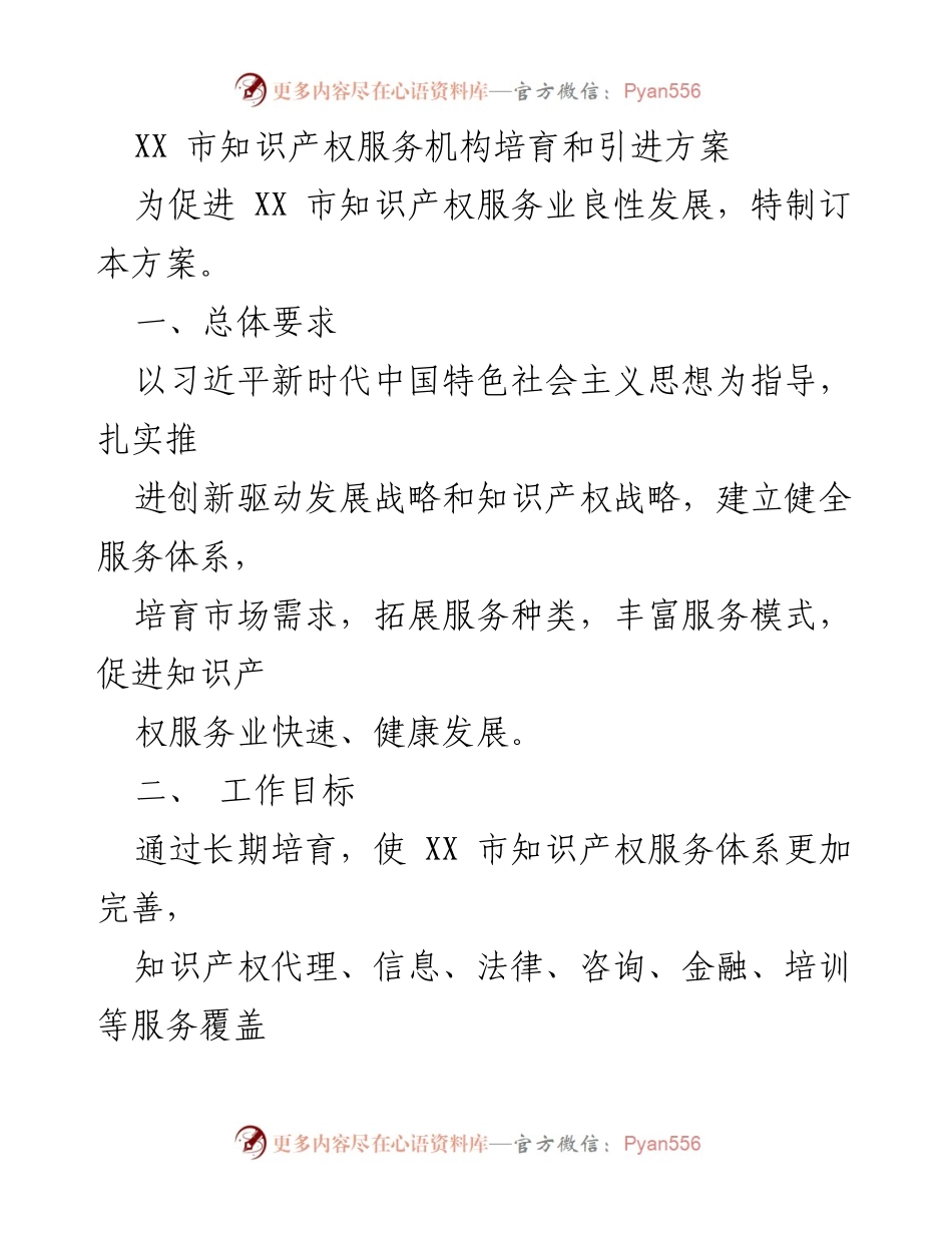 [工作方案] 知识产权服务业发展 - XX市知识产权服务机构培育与引进方案.docx_第1页