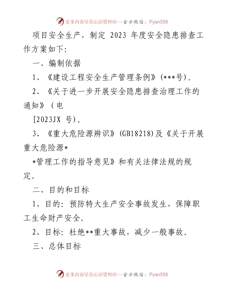 [工作方案] 安全生产 - 2023年重大事故隐患专项排查整治行动方案_2.docx_第2页