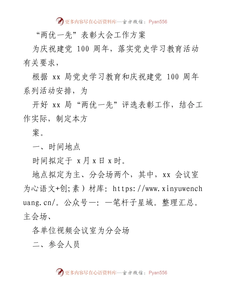 [工作方案] 表彰大会 - “两优一先”表彰大会工作方案.docx_第1页