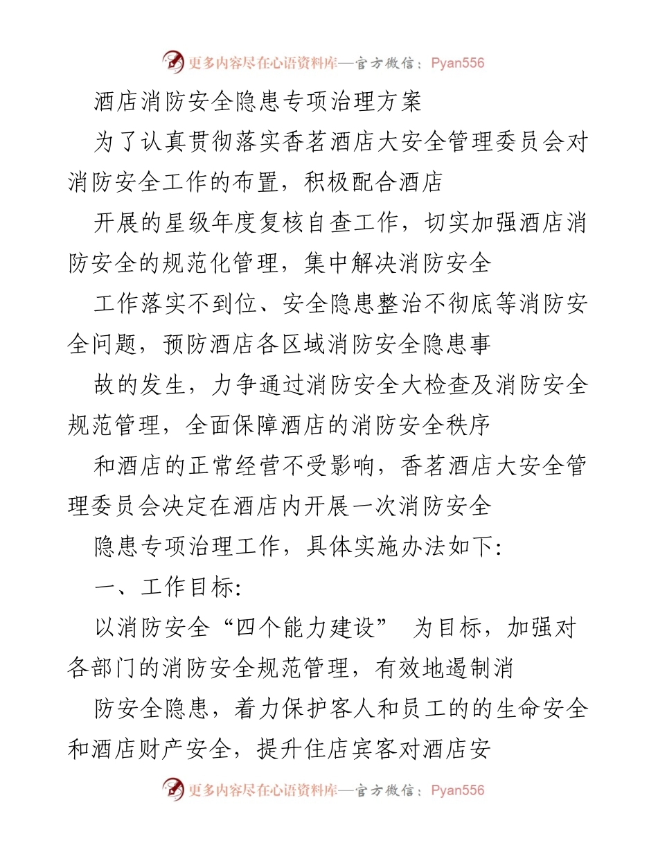 [工作方案] 酒店消防安全 - 酒店消防安全隐患专项治理方案.docx_第1页