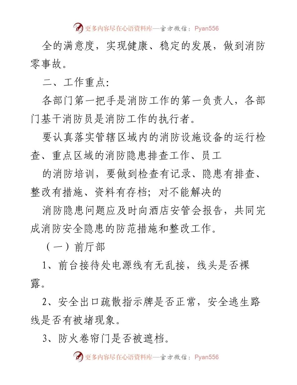 [工作方案] 酒店消防安全 - 酒店消防安全隐患专项治理方案.docx_第2页