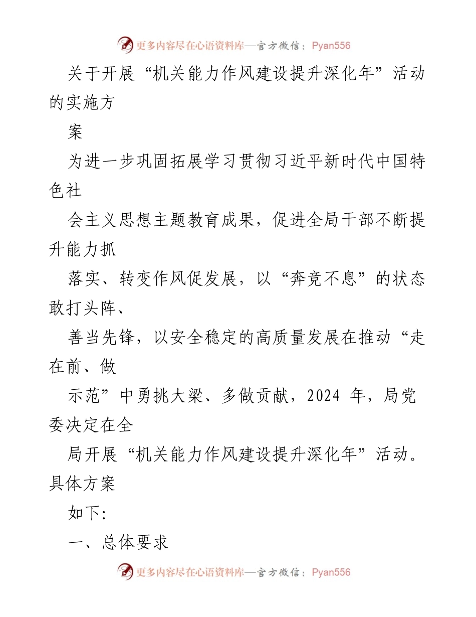 [工作方案] 机关活动 - 提升机关能力作风建设的实施方案.docx_第1页