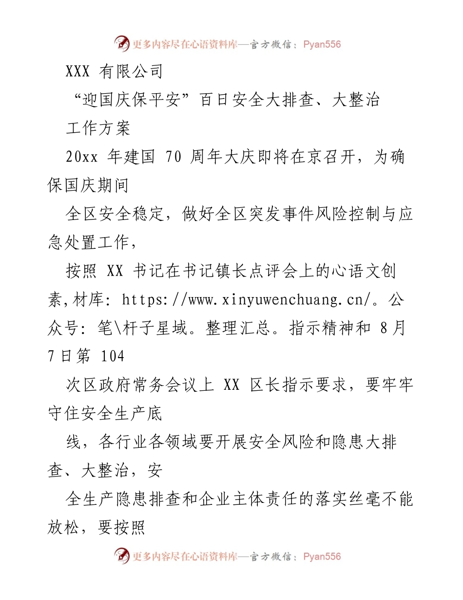 [工作方案] 安全生产 - “迎国庆保平安”百日安全大排查、大整治工作方案.docx_第1页