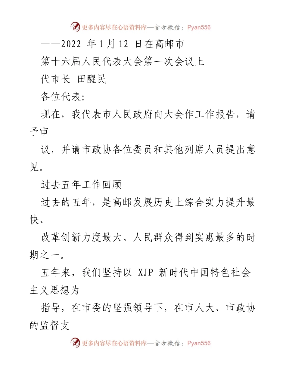 [工作报告] 高邮市第十六届人民代表大会 - 高邮市人民政府工作报告及发展成就总结.docx_第1页