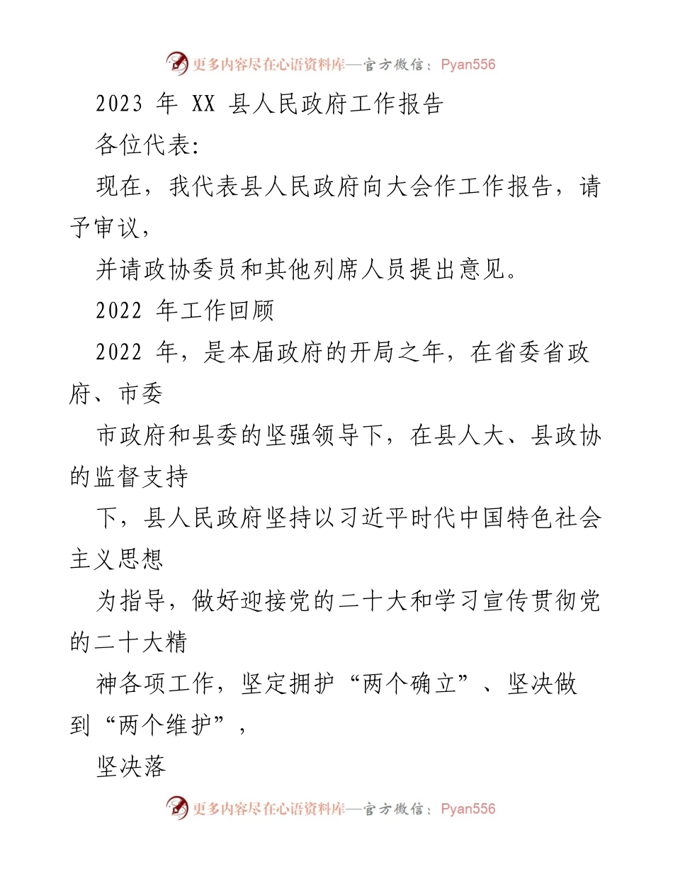 [工作报告] 政府大会 - 2023年XX县人民政府工作报告_1.docx_第1页
