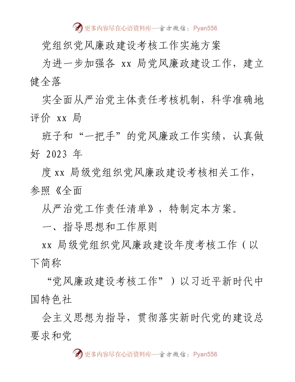 [工作方案] 党风廉政建设考核 - 2023年度党风廉政建设考核实施方案_1.docx_第1页