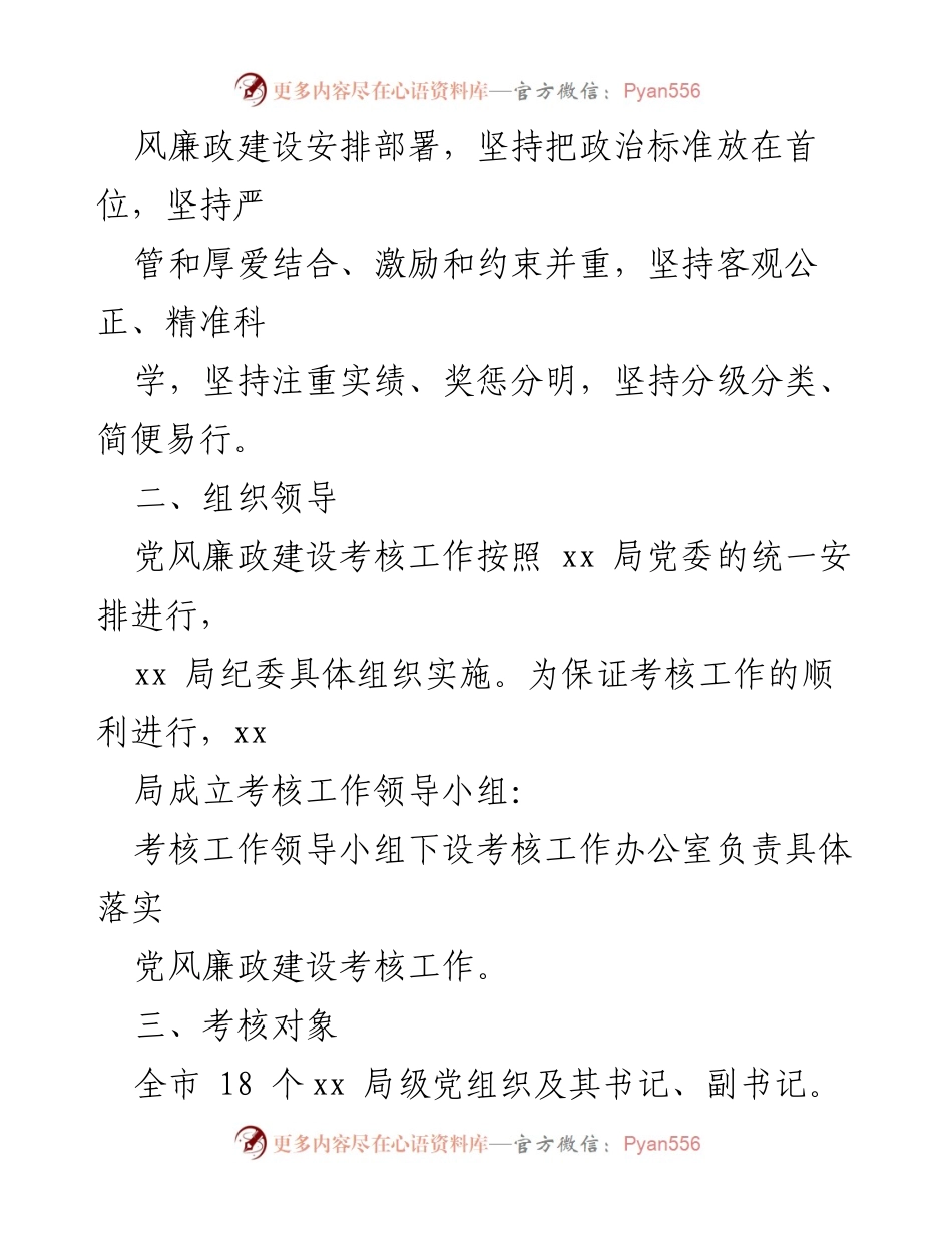 [工作方案] 党风廉政建设考核 - 2023年度党风廉政建设考核实施方案_1.docx_第2页