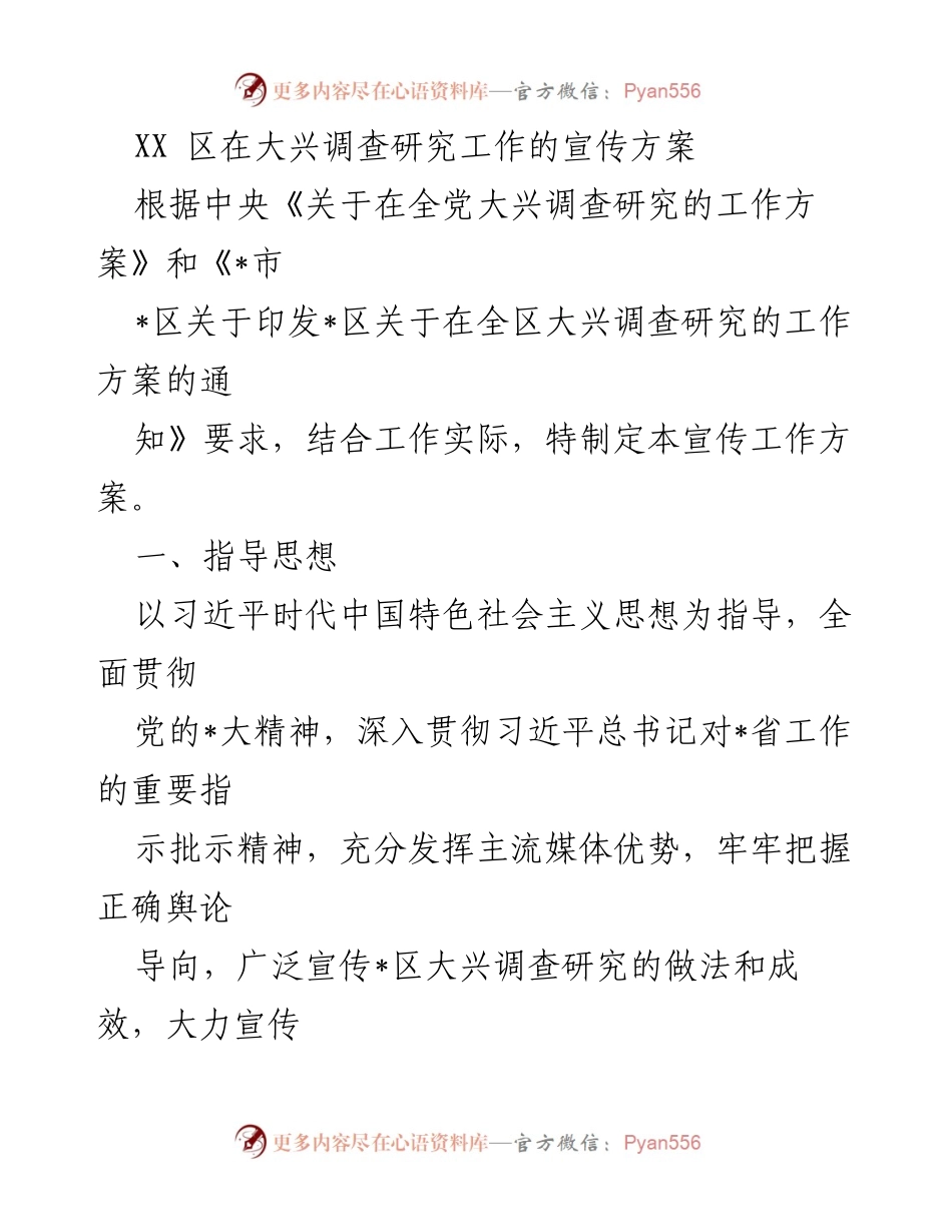 [工作方案] 调查研究宣传 - XX区大兴调查研究工作宣传方案.docx_第1页