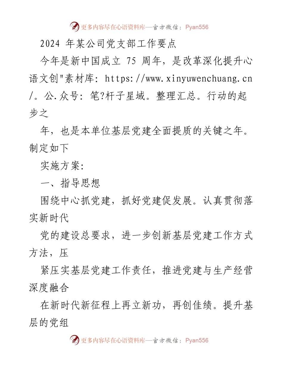 [工作要点] 党支部会议 - 2024年基层党建工作实施方案.docx_第1页