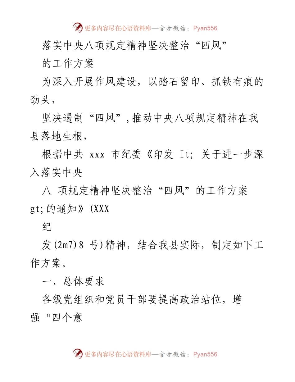 [工作方案] 作风建设 - 落实中央八项规定精神，坚决整治“四风”的工作方案_1.docx_第1页