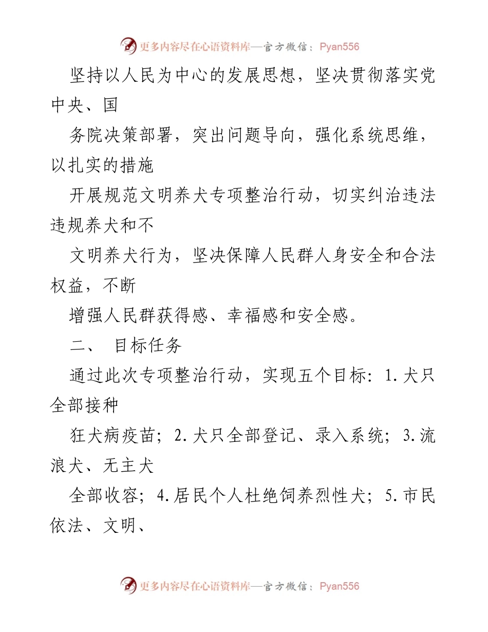 [工作方案] 全县专项整治 - 规范文明养犬专项整治行动工作方案.docx_第2页