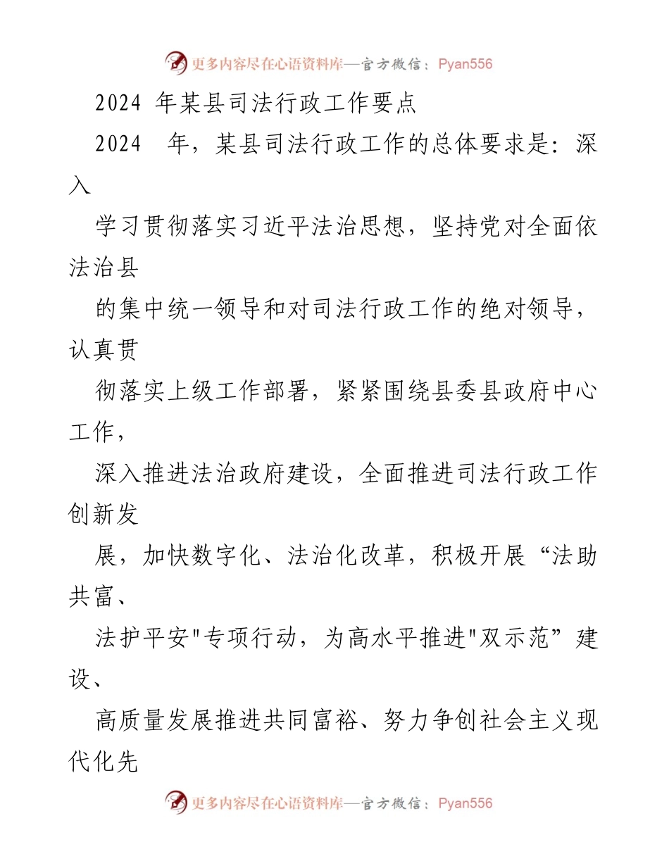 [工作要点] 2024年某县司法行政工作 - 深入推进法治建设，推动司法行政创新发展.docx_第1页