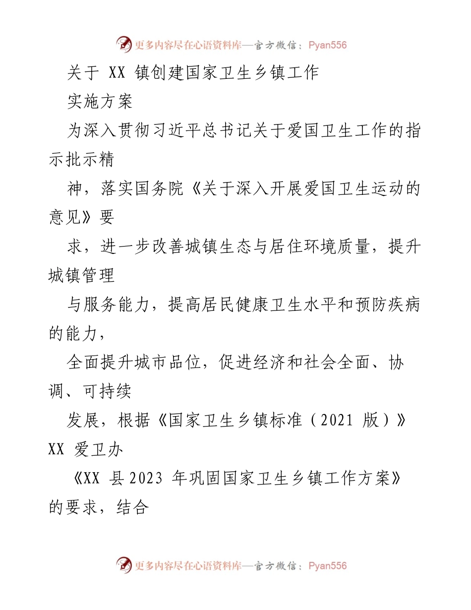 [工作方案] 创建国家卫生乡镇 - XX 镇国家卫生乡镇创建实施方案.docx_第1页