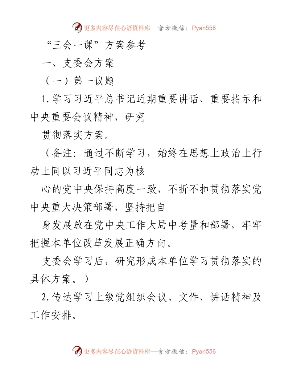 [工作方案] 党组织会议 - “三会一课”实施方案参考.docx_第1页