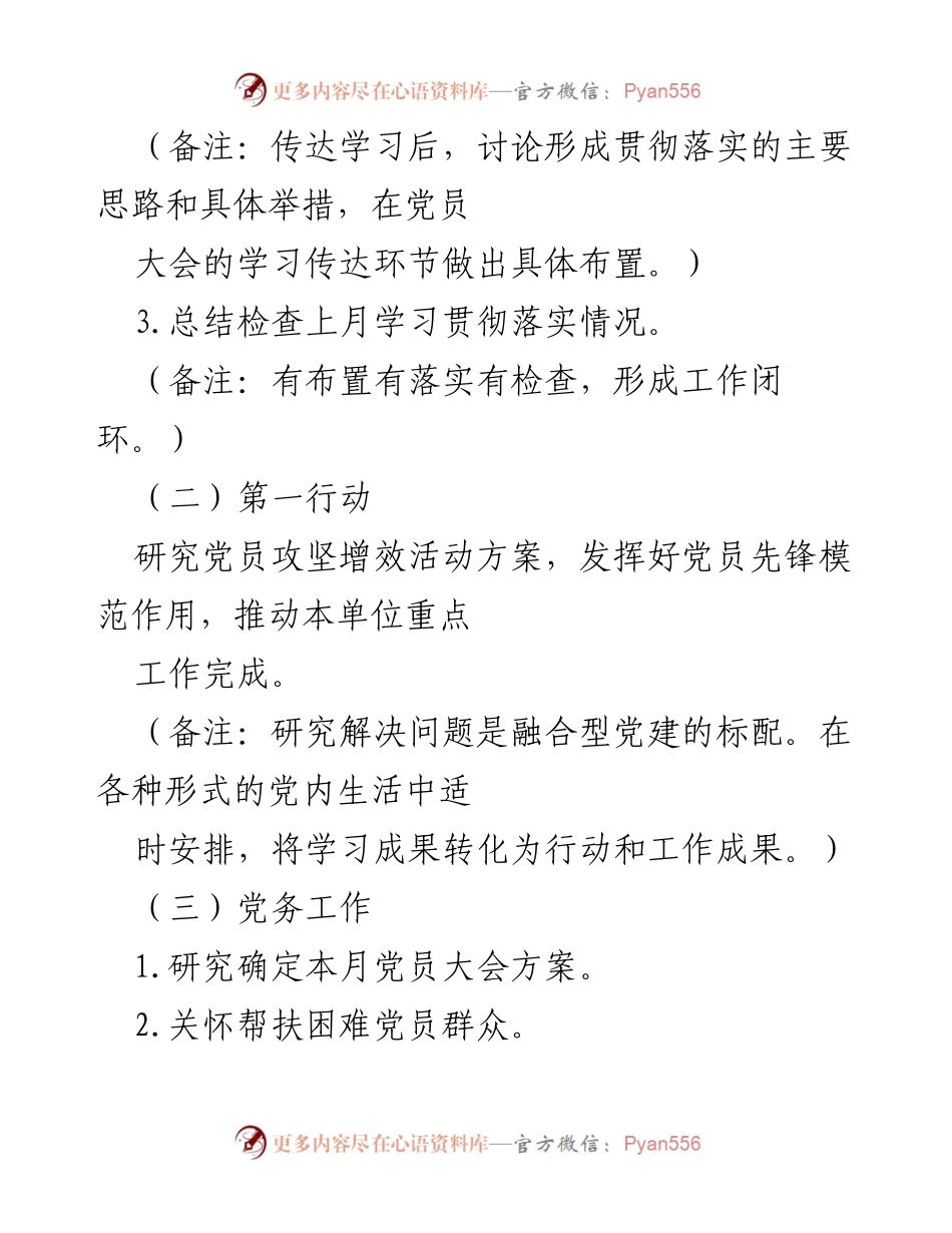 [工作方案] 党组织会议 - “三会一课”实施方案参考.docx_第2页