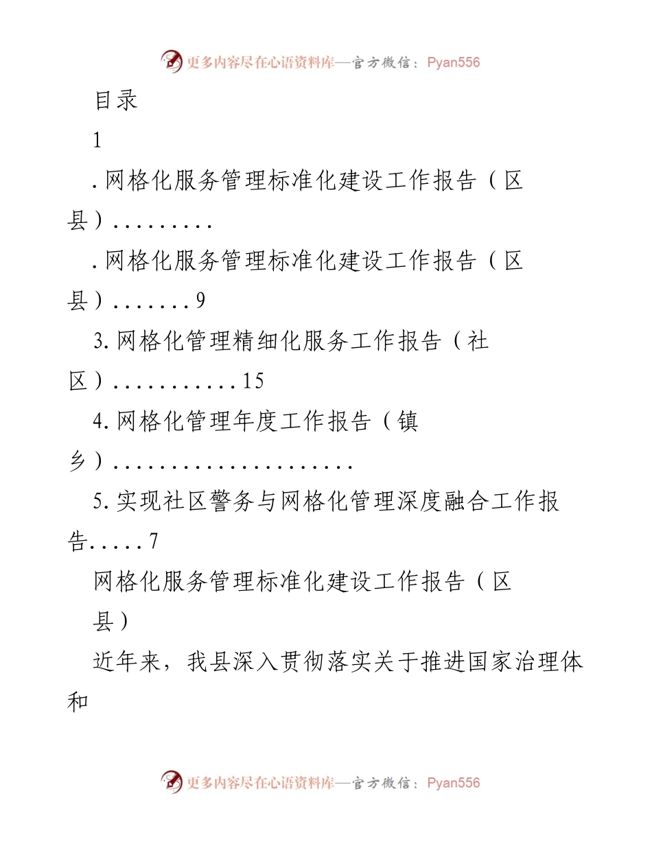[工作报告] 网格化服务管理标准化建设工作总结.docx_第1页