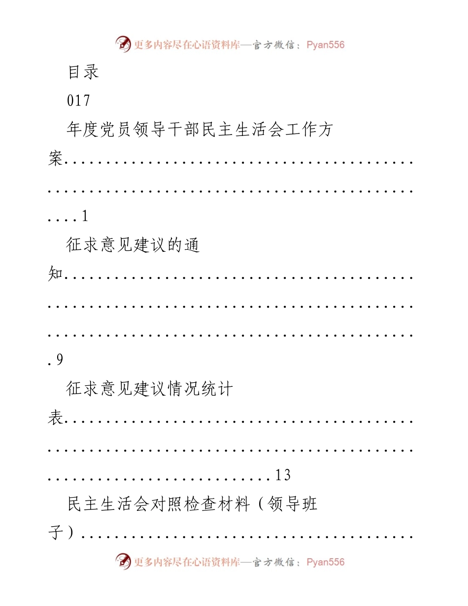 [工作方案] 017年度党员领导干部民主生活会工作方案.docx_第1页