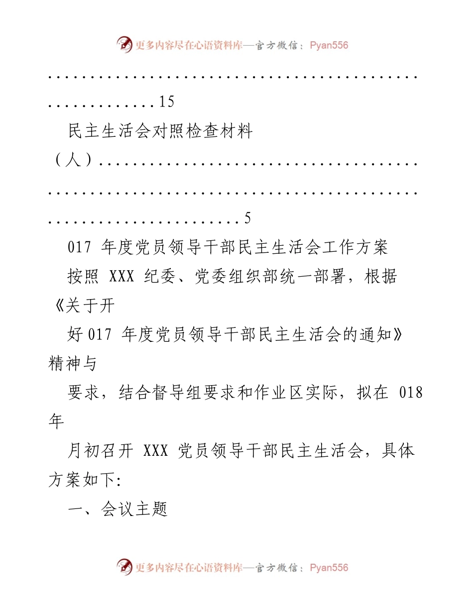 [工作方案] 017年度党员领导干部民主生活会工作方案.docx_第2页
